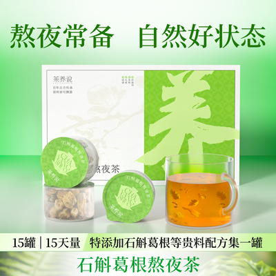 茶养说石斛葛根决明子熬夜茶