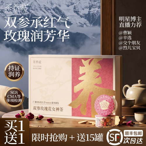 茶养说人参红参玫瑰花气血女神茶