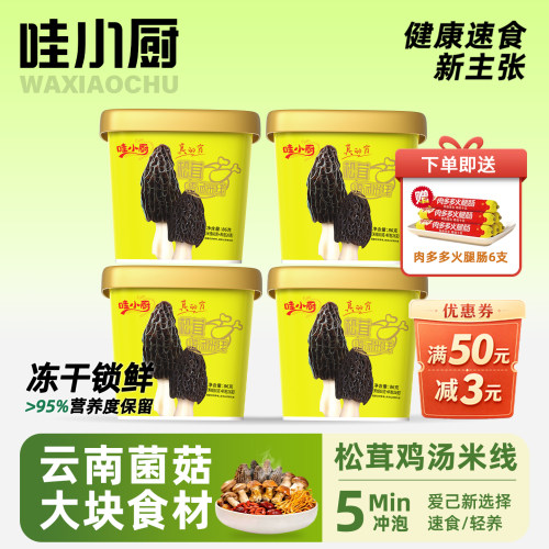 哇小厨松茸鸡汤米线云南菌