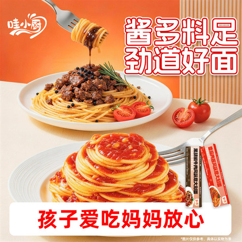 哇小厨意大利面速食番茄肉酱儿童
