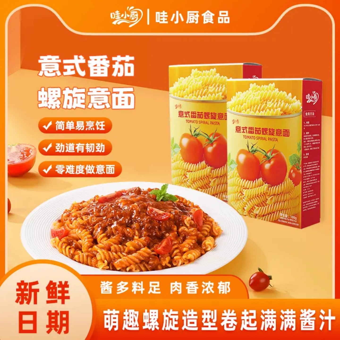 哇小厨番茄肉酱螺旋意面早餐宵夜