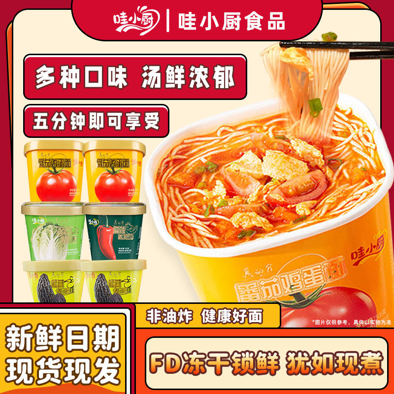 1哇小厨番茄鸡蛋面桶装方便面泡面速食冲泡即食非油炸夜宵代餐,粮油调味/速食/干货/烘焙,方便粉丝/粉条,淘宝优惠券,粉丝福利购,淘宝优惠卷