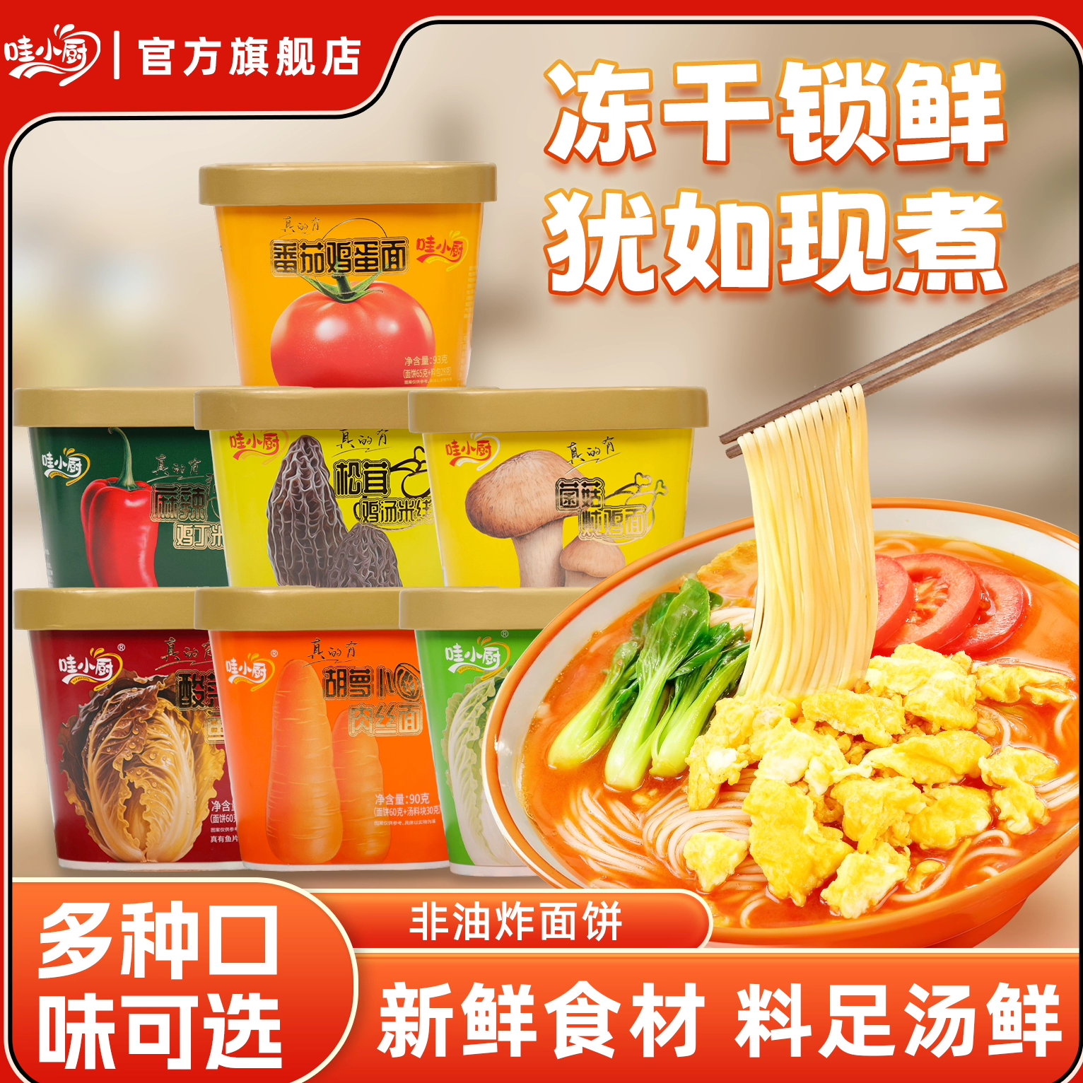 哇小厨冻干非油炸面番茄鸡蛋猪肉炖粉条方便拉面夜宵速食泡面早餐
