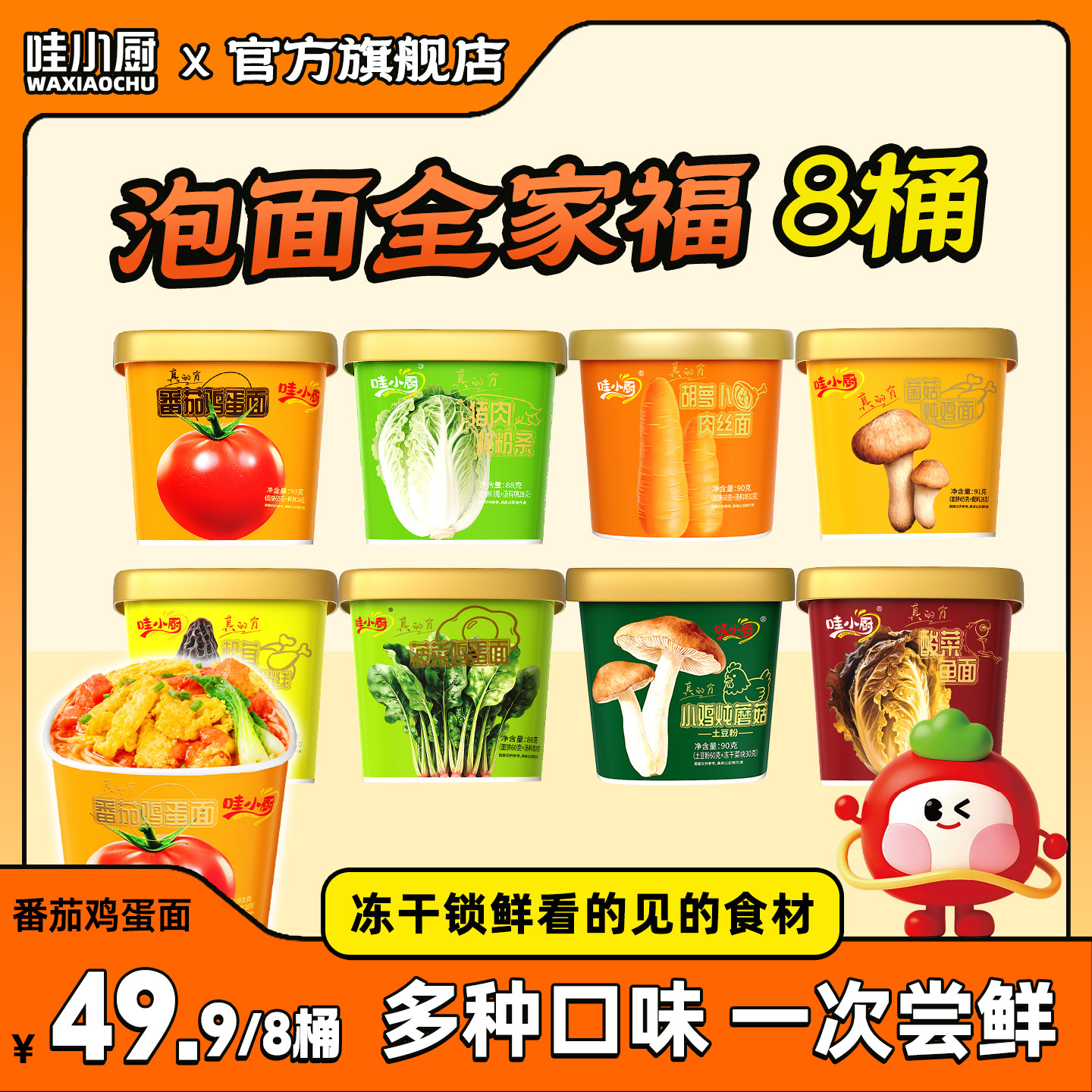 哇小厨番茄鸡蛋面冻干泡面
