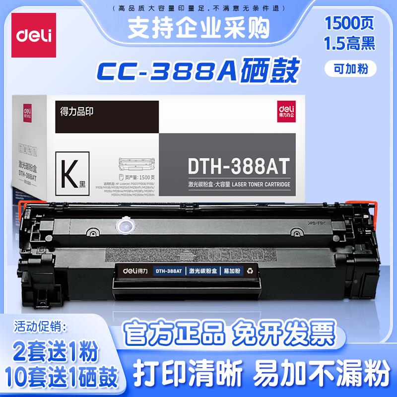 得力DBH-388A388A硒鼓适用惠普M1136硒鼓m12 6a/nwm128fn P1106 1