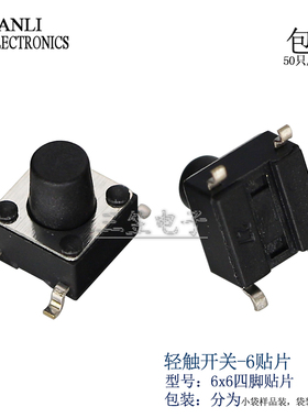 轻触开关6x6按键贴片立式4脚轻触按键微动开关6x6mm贴片耐温