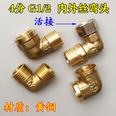 4分弯头活接内丝转外丝接头铜内接对丝水管管材连接配件90度弯头