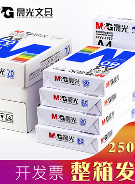晨光A4打印纸80g加厚复印纸70克多功能500张可双面办公单一包草稿纸打印机专用a四白纸整箱5包装白色包邮批发