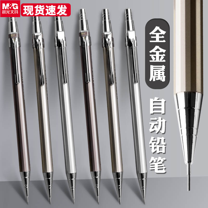 晨光金属自动铅笔不断芯0.5m