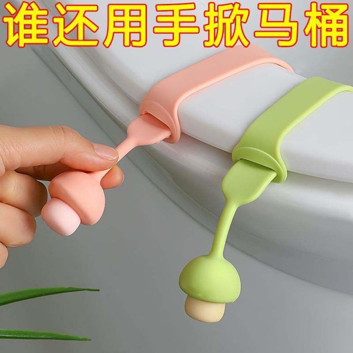 马桶提盖器不脏手可爱硅胶座圈掀盖贴坐便垫圈提手抬揭开盖器把手