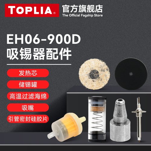 拓利亚EH06-900D电动吸锡器配件