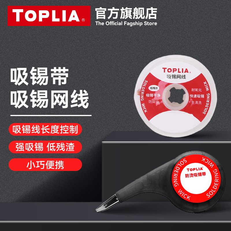 拓利亚多功能防烫吸锡网线吸锡带除锡带清洁焊点锡渣除锡拆锡