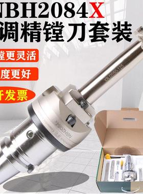 NBH2084X精镗刀微调头套装CNC数控加工中心可调式微调镗刀搪孔器