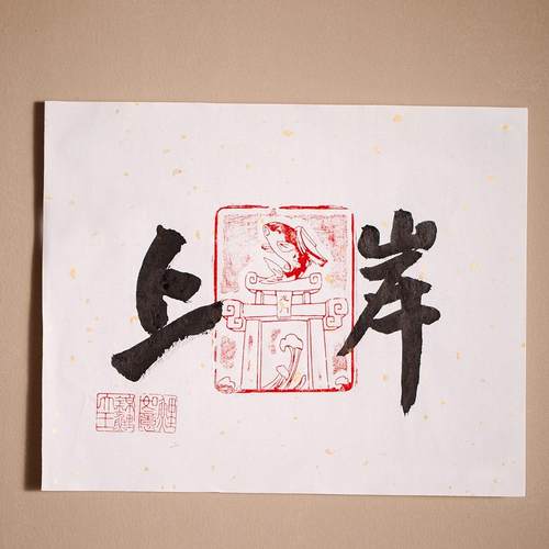 手写上岸 锦鲤跃龙门章拓印 十寸中式摆件书法 鲤如意 不含相框