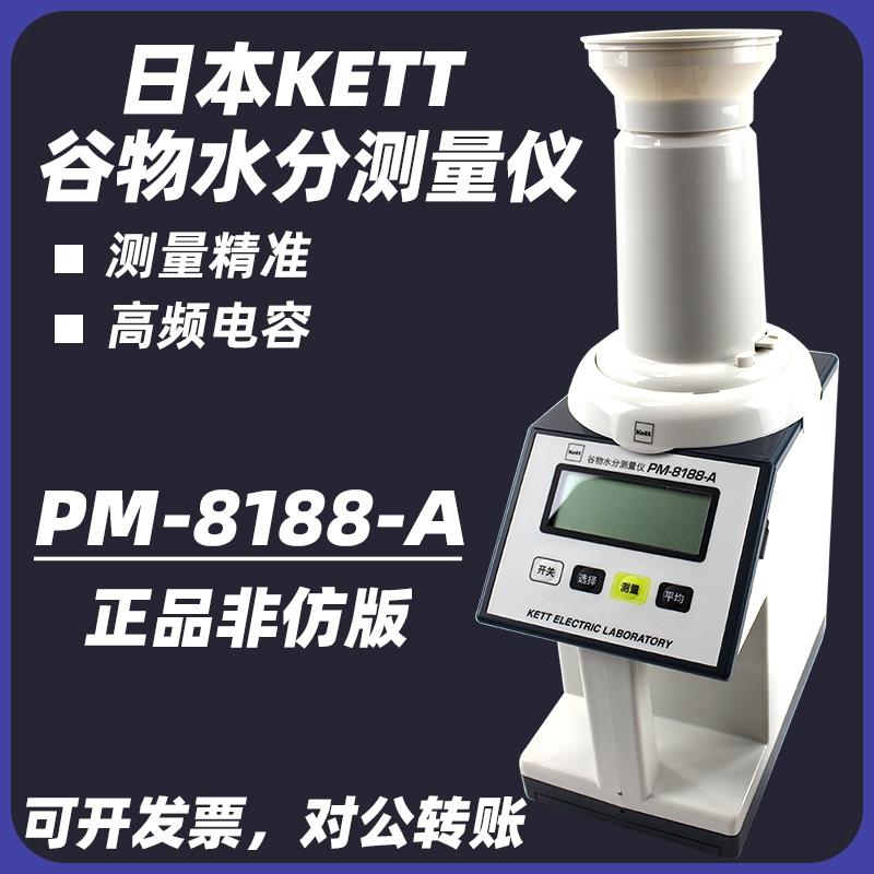 日本kett PM-8188-A凯特粮食玉米谷物水分测定仪粮食水分测量仪