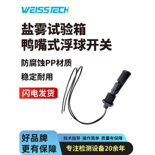 盐雾试验箱浮球开关weiss盐雾腐蚀专用韦斯