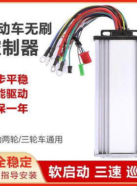 电动车控制器48v通用电瓶车三轮车智能无刷60V800w1000W双模万控