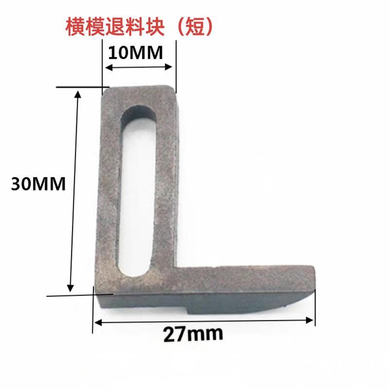 静音端子OTP模具配件送料爪横模接机刀片配件切刀滑料退料架垫块