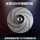 QDX潜水泵304不锈钢清水泵水叶轮 750W 550w 叶片 水轮配件370W