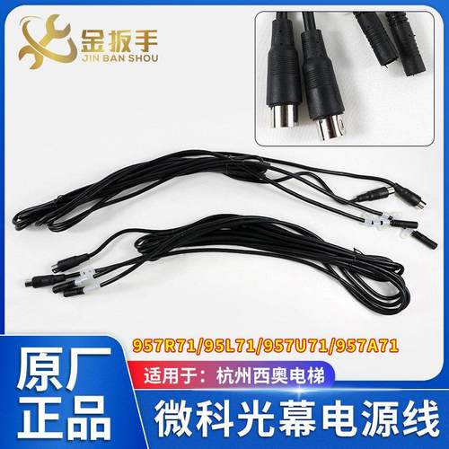 杭州西奥电梯 微科光幕线3.5米电源线957R71/95L71/957U71/957A71
