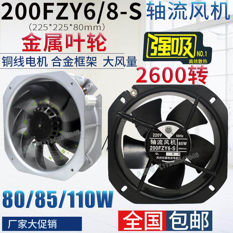 200fzy6/8-s金属轴流风机220v85w耐高温22580机柜电箱排风扇380v