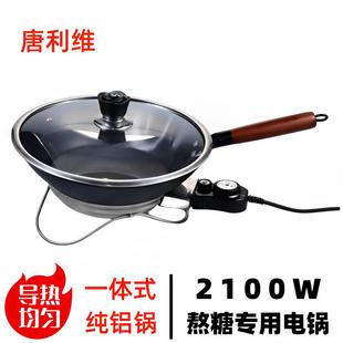 冰糖葫芦熬糖专用锅商用纯铝制做糖葫芦的专用电锅熬糖锅制作工具