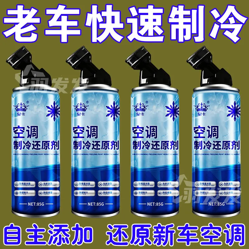汽车空调冰点还原剂夏天车内快速制冷凝剂冷媒雪种冷冻液降温神器