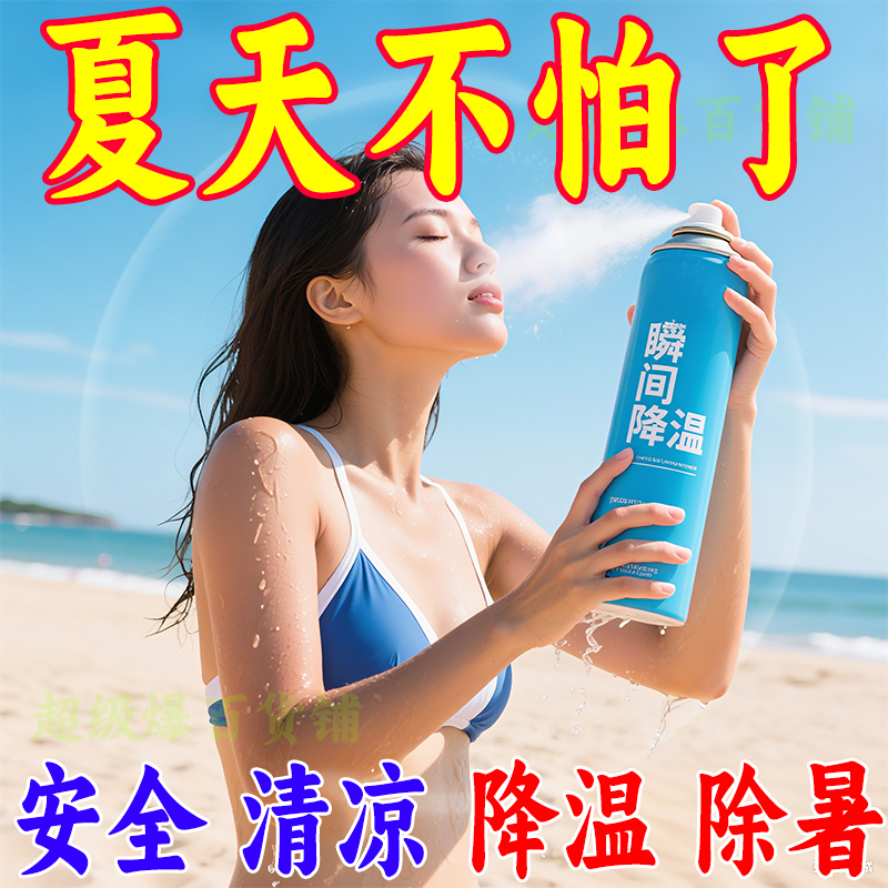 夏季清涼強效降溫冷感噴霧冷噴霧