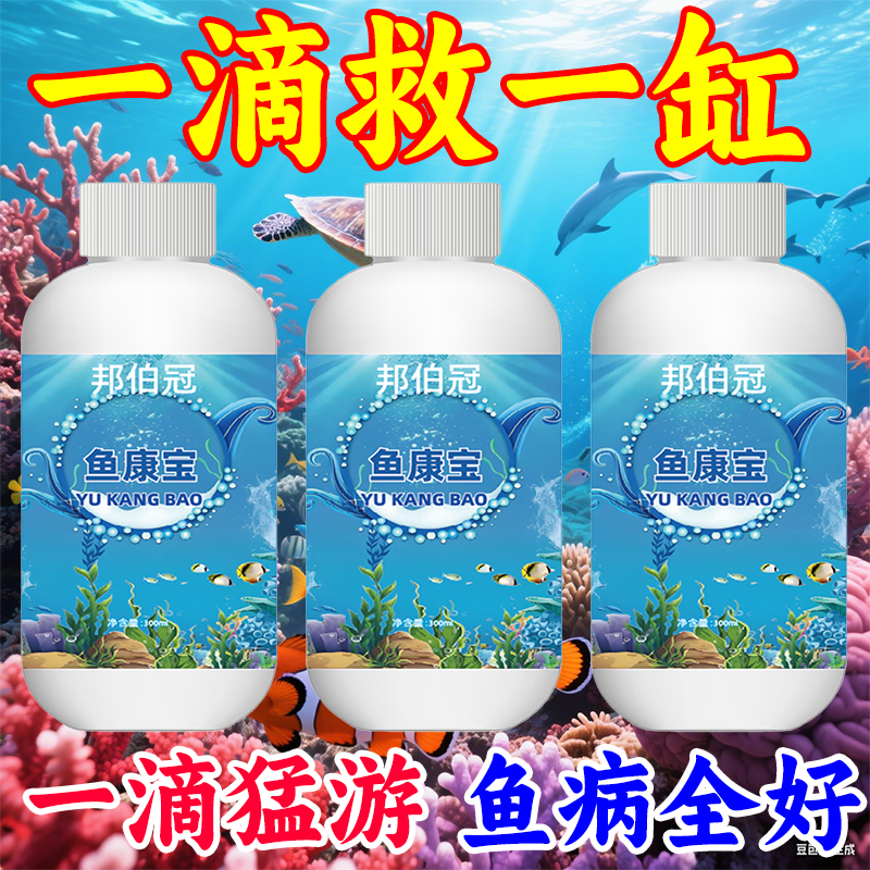 鱼缸消毒杀菌药白点净鱼药净水剂