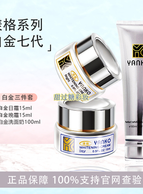 YANKO/白金漾格七代日晚面霜15ml洗面奶紧致抗皱舒缓保湿组合套装