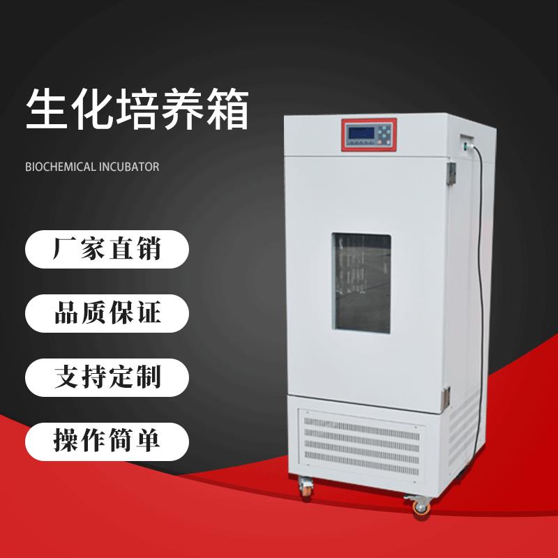 生化培养箱恒温培养箱细菌微生物霉菌培养箱恒温恒湿箱