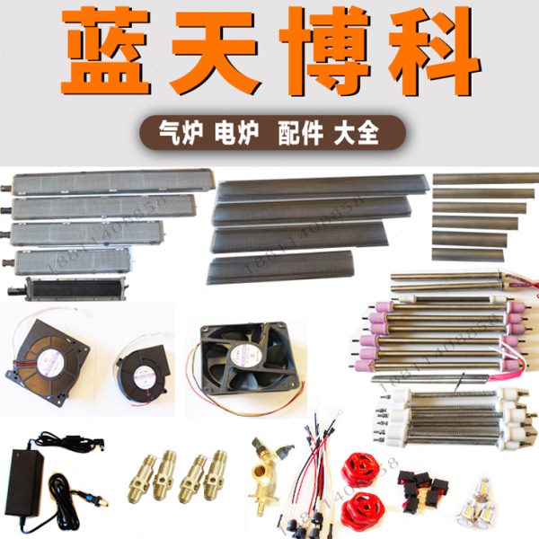 蓝天博科烤炉配件火排火道网风机变压器手轮烤网光波黑金钢加热管