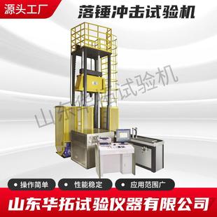 华拓供应10000J落锤冲击试验机金属冲击撕裂试验台冲击功