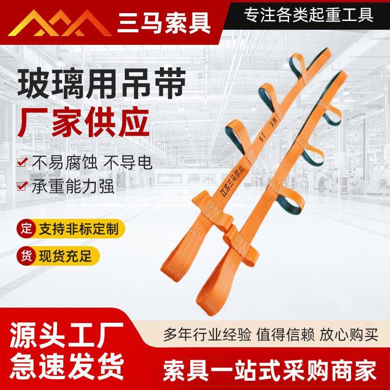 高强涤纶避割玻璃吊带玻璃裸包吊装带可按需做工业大吨位吊装带