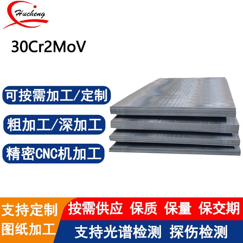 30Cr2MoV合金钢钢板高强度耐磨适用于机械加工与工业制造可激光切