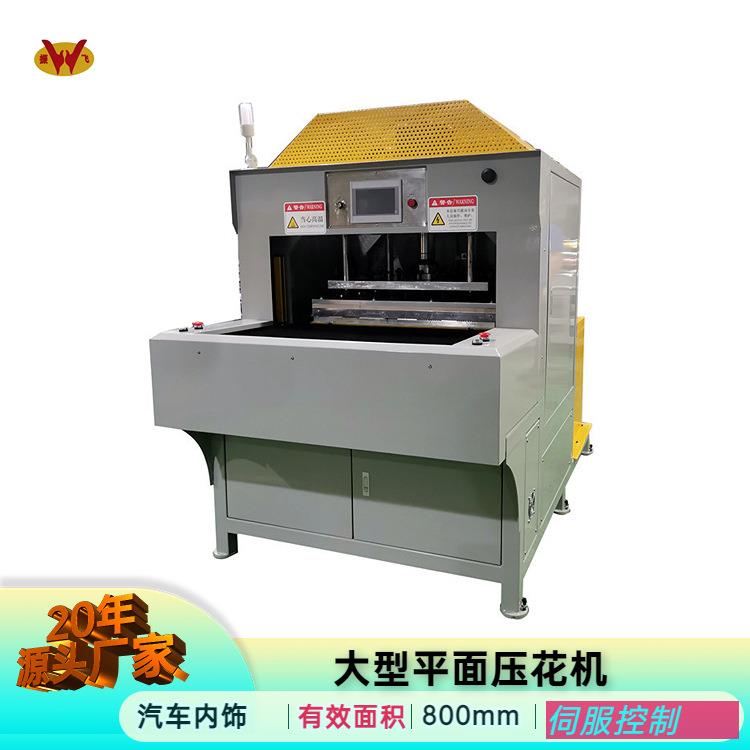 东莞厂家生产大型平面服装压纹机自动铝箔压痕机汽车内饰压花机