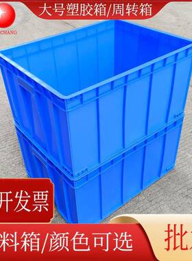 PP塑料箱加大蓝色塑胶箱物流仓库塑料周转箱工厂车间产品存储箱