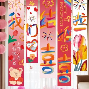 饰品 多巴胺订婚结婚挂布喜字条幅场景布置婚礼房间背景布置拍照装