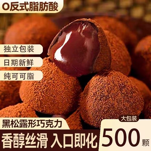 黑松露形巧克力网红小零食糖果喜糖年货休闲零食送礼（代可可脂）