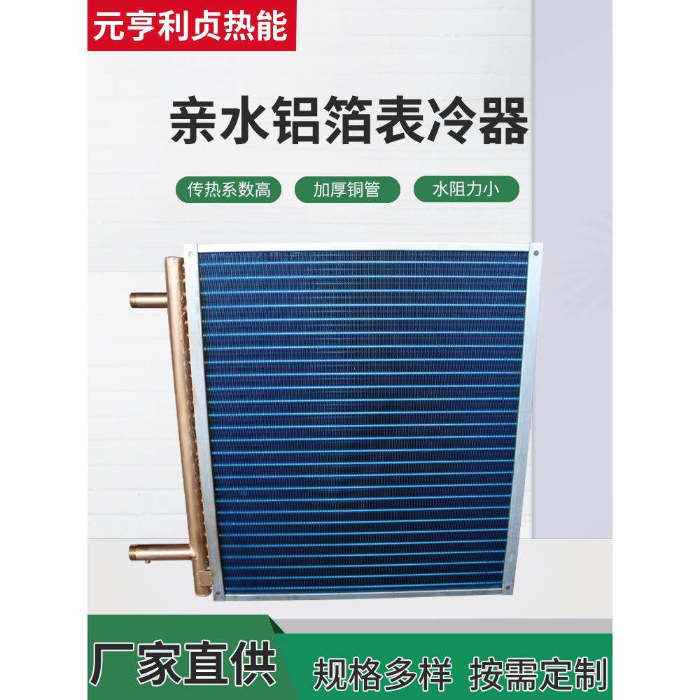 工业表冷器中央空调冷暖翅片换热器冷凝器散热器新风机组表冷器