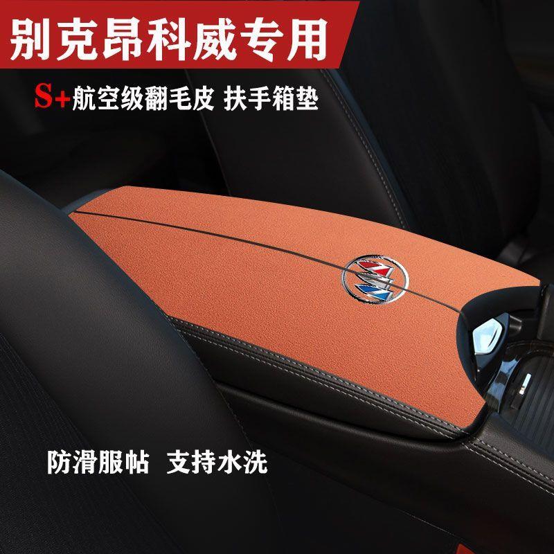用于别克昂科威plus昂科威s中央扶手箱垫昂科旗内饰储物盒保护垫