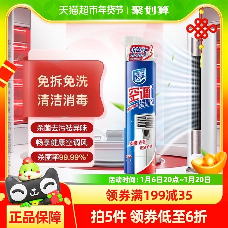 家安空调柜机喷雾清洗剂清洁剂家用杀菌消毒剂清新泡沫去污360ml