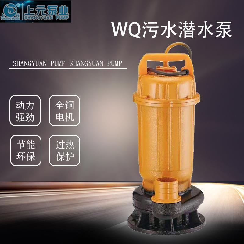 上海上元污水泵WQ污水泵无堵塞国标电机三相电泵农田灌溉工业排水