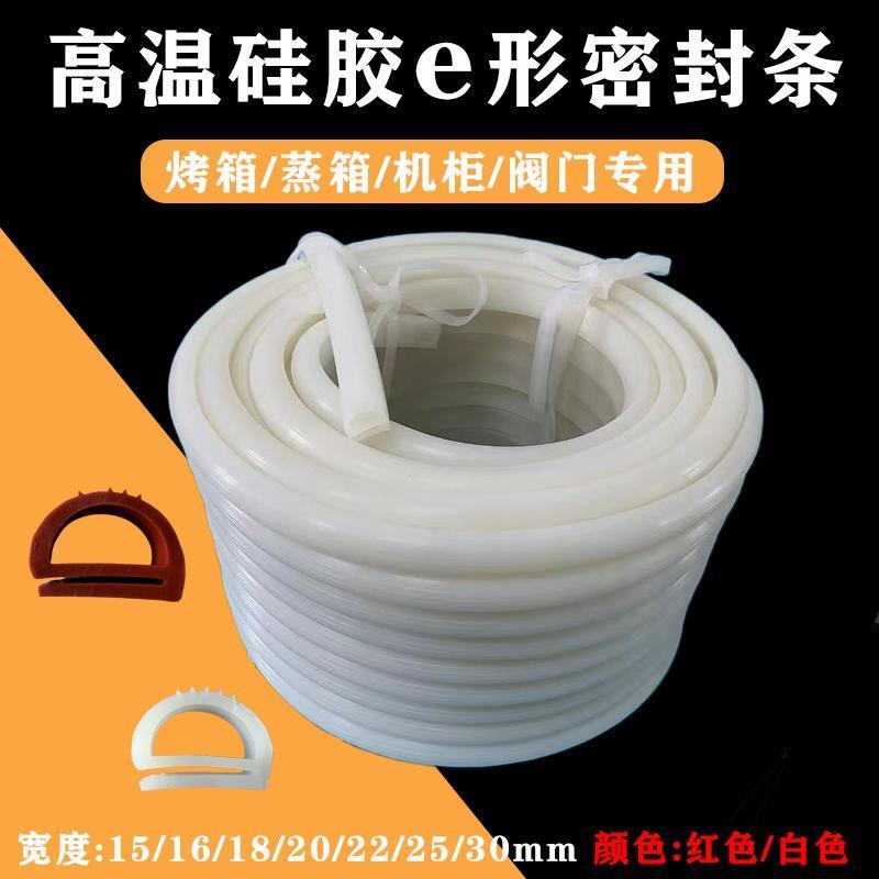 e型矽胶烤箱密封条烘箱烤箱门耐高温密封条工业箱蒸饭机烤箱e型条