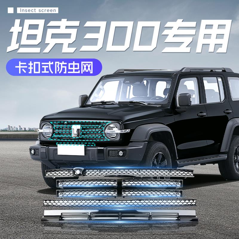 23~25款坦克300防虫网前杠卡扣水箱防护进气格栅改装中网防尘汽车