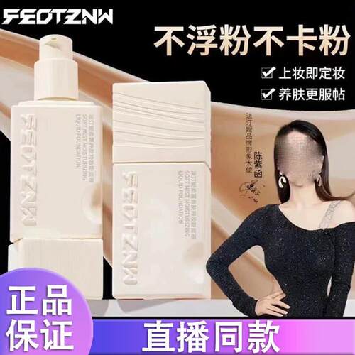 FEOTZNW法汀妮【四代】柔雾滋养持妆粉底液遮瑕防水正品抖音同款k