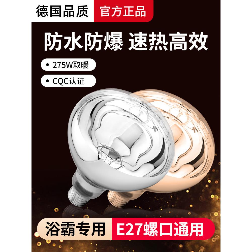 德国浴霸灯卫生间取暖灯泡通用防爆275w灯暖球家用浴室暖光灯e27