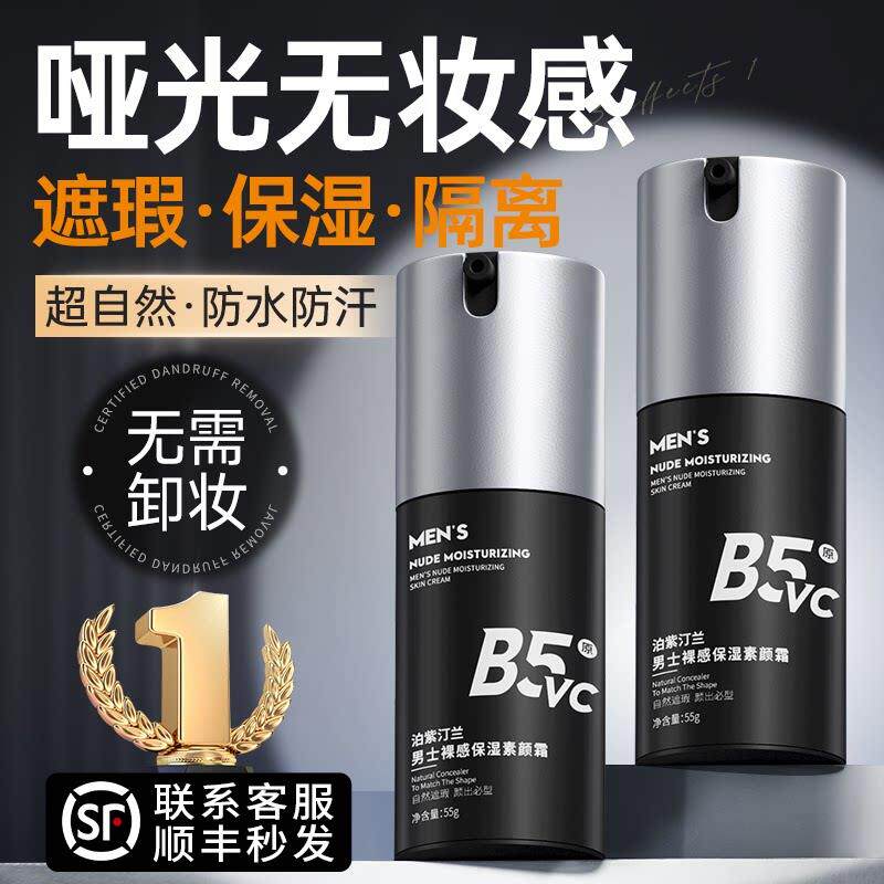 男士素颜霜保湿遮瑕膏BB霜化妆品脸部遮痘印专用自然色防汗不假白
