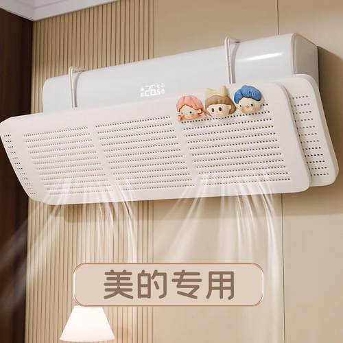 美的空调挡风板防直吹坐月子婴儿壁挂式防风板冷风气出口挡板神器