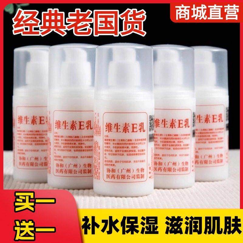 广州协和生物维生素E乳液面霜膏保湿保湿滋润E乳秋冬季润肤乳正品